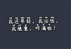 xkd拿走不谢
